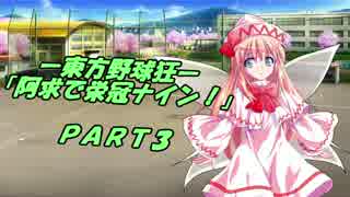 【パワプロ2016】「阿求で栄冠ナイン！」PART3【ゆっくり実況】