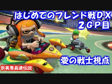 【マリオカート８DX】初めてのフレンド戦DX　愛の戦士視点　２GP目