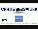 【実況プレイ】カオス＆ソード #27