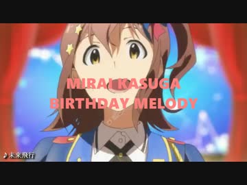 春日未来BIRTHDAYメドレー -SPRING SONGS♪-