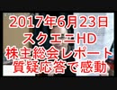 【神展開】スクエニHD 第37回株主総会レポート【感動】