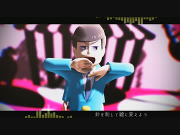 【MMD】保留組で「ライアーダンス」【おそ松さん】