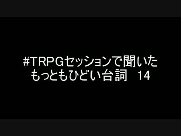 #TRPGセッションで聞いたもっともひどい台詞14