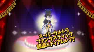 【おそ松さん】へそくりウォーズ 全員☆4！？「チェス松」ガチャ