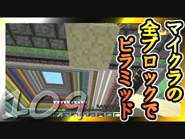 【Minecraft】マイクラの全ブロックでピラミッド Part109【ゆっくり実況】