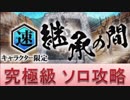 BLEACH ブレソル実況　part704(継承の間　究極級　ソロ攻略)