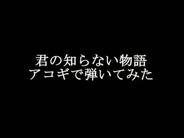君の知らない物語アコギ