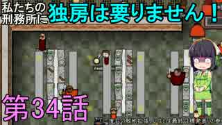 私たちの刑務所に独房は要りません！ 第34話【Prison Architect実況】