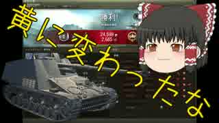 WoT 黄ネームの戦車戦風景 36回目 Nashorn ゆっくり実況