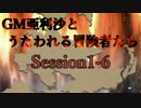 【卓m@s】GM亜利沙とうたわれる冒険者たち　Session1-6【SW2_0】