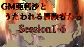 【卓m@s】GM亜利沙とうたわれる冒険者たち　Session1-6【SW2_0】