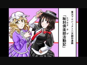 【第9回東方ニコ童祭】秘封倶楽部活動記【東方手書き劇場】