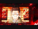 【パチンコ】CRぱちんこ必殺仕事人３ 必殺６回目