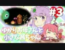 【VOICEROID実況】 ゆかりお母さんと小さな茜ちゃん#3 【Botanicula】