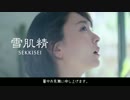 新垣結衣×ネコ　雪肌精　CM　2017年夏　「暑中見舞い申し上げます」篇