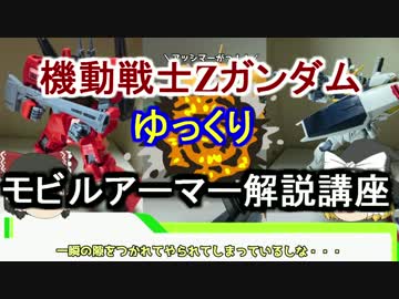 【機動戦士Zガンダム】アッシマー 解説 【ゆっくり解説】part11