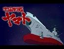 宇宙戦艦ヤマトをうたってみた