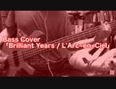 Bass Cover「Brilliant Years / L'Arc~en~Ciel」結月ゆかり