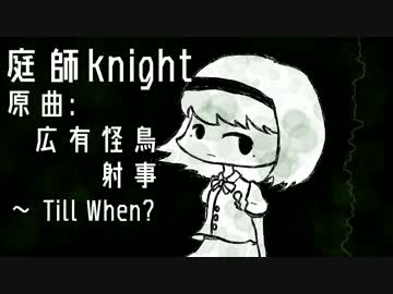【第9回東方ニコ童祭】庭師knight【東方妖々夢】