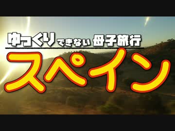 【ゆっくり】スペイン旅行 第1話【Voiceroid】