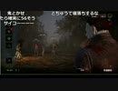 【ch】うんこちゃん『Dead by Daylight』partxx+4【2017/06/13】