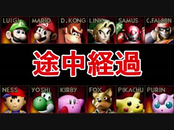 【第三回】64スマブラCPUトナメ実況【途中経過】