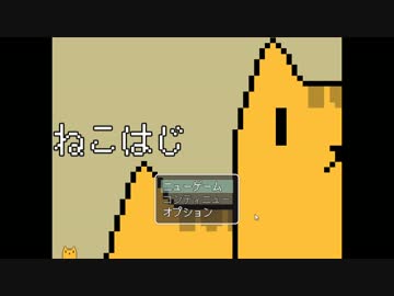 ねこはじをはじめる【単発実況】