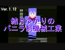 【Minecraft1.12】結月ゆかりのバニラ制機械工業