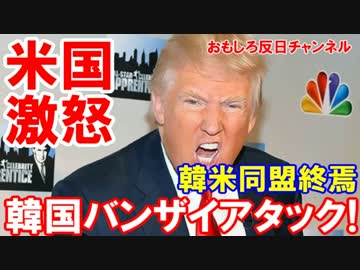 【韓国政府がバンザイアタック】 トランプ大統領が毎日激怒！
