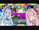【Splatoon】S＋初心者の茜トゥーン＃7【VOICEROID実況】