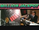 抽選が長いミリオンジャックポットを作ってみた