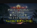 【PS4】 Diablo3RoS Wiz GR109 雷アルコンCoE型 Ver.2.5.0 S10 Tier1【世界1位】