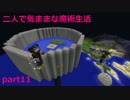 【Minecraft】二人で気ままな魔術生活 part11【ゆっくり実況】