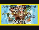 DKトロピカルフリーズ実況 part6【ノンケのスーパーゴールドメダルTA講座】