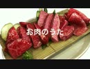 【重音テト】お肉のうた♪【オリジナル曲】