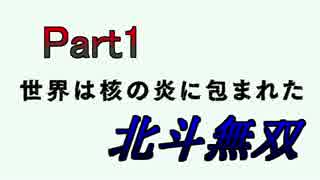【♀実況】北斗無双だけど無双できない先輩後輩実況 Part1