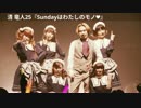 清 竜人25「Sundayはわたしのモノ♡」LIVE