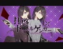 【松田っぽいよ edge】拝啓ドッペルゲンガー【卯灰くん】