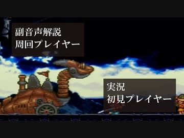 クロノトリガー初見実況動画をプロノトリガラーが副音声解説【＃6】