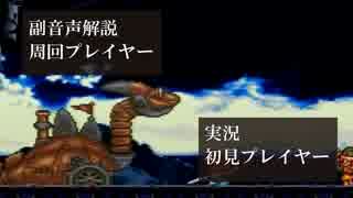 クロノトリガー初見実況動画をプロノトリガラーが副音声解説【＃6】