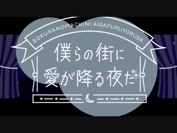 僕らの街に愛が降る夜だを歌ってみましたっ【詠唱】