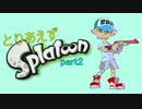 【実況】とりあえずスプラトゥーンpart2