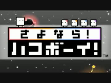 【実況】　ありがとう。　そして、『さよなら！ハコボーイ！』　BOX1