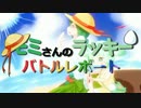 【ポケモンSM】モミさんのラッキーバトルレポート 第一話