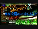 【MHXX】大都会にギリギリ狩人再来！長期戦！砂漠の魚ガノトトス