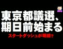 都議選、期日前投票始まる - スタートダッシュが明暗？