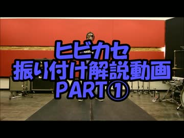 『ヒビカセ』踊ってみた振り付け解説動画PART①　反転Ｖｅｒ