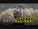 【ARMS】30代お兄さんのダイエットARMS 03【ゆっくり実況】