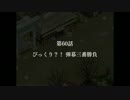 念願の完結篇！幻想少女大戦夢実況Part16