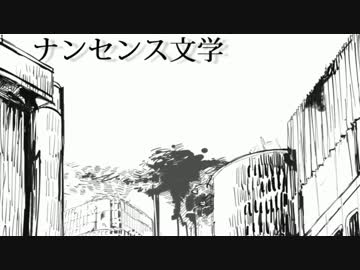 【初投稿】ナンセンス文学　歌ってみたver布川